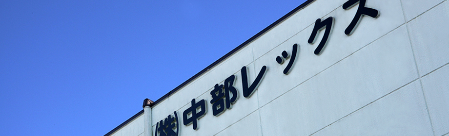 中部レックス 会社概要