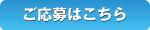 ご応募はこちら